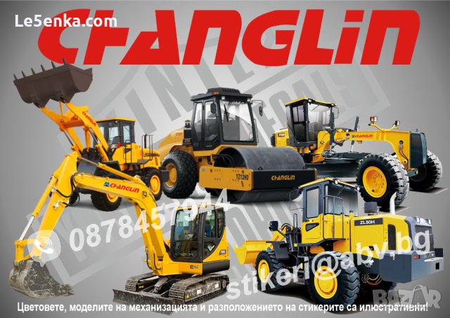 CHANGLIN строителна и аграрна механизация стикери надписи фолио