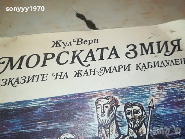 МОРСКАТА ЗМИЯ-КНИГА 1703231140, снимка 2 - Други - 40032344