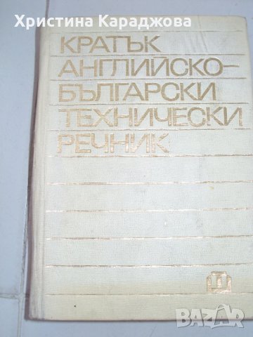 Английско-български технически речник