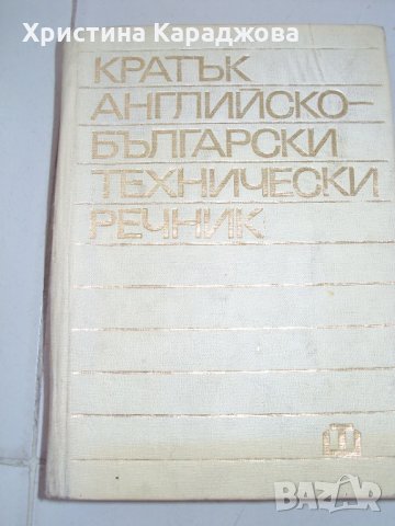 Английско-български технически речник, снимка 1 - Чуждоезиково обучение, речници - 28140155