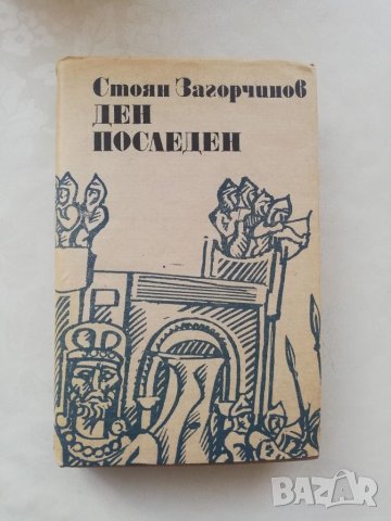 Книга Ден последен - Стоян Загорчинов