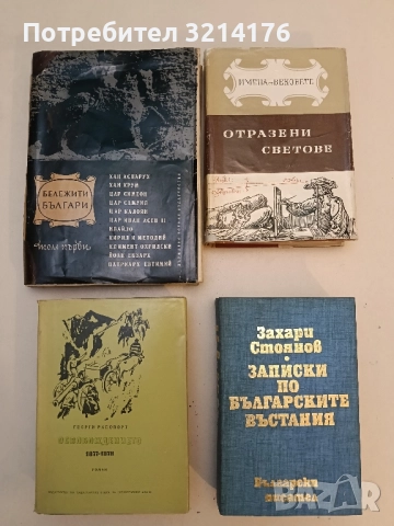 Поредица Бележити българи. Том 1, 3, 4, 5, 6, 7 / Очерци в седем тома, снимка 5 - Специализирана литература - 48799372