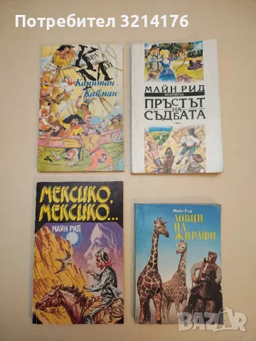 Гаучото Гаспар - Майн Рид, снимка 6 - Художествена литература - 50284093