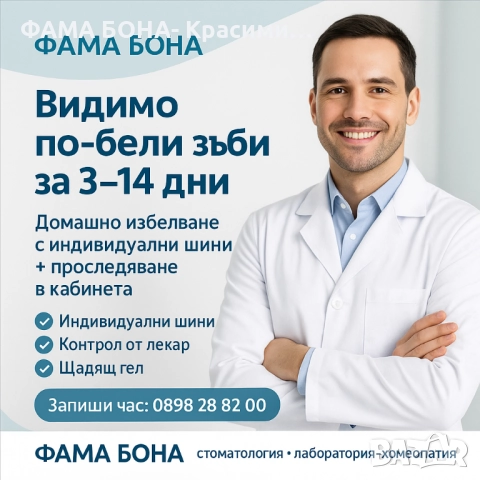 Индивидуални шини за избелване, изработени в лабораторията по отпечатък от устата на пациента.