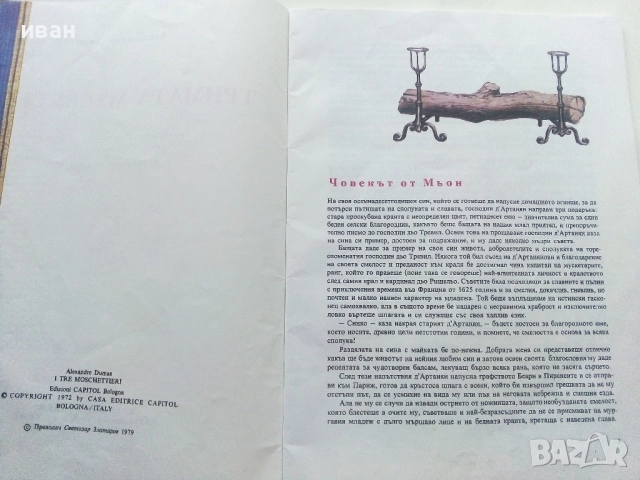 Тримата Мускетари - Ал.Дюма - 1979г., снимка 3 - Детски книжки - 51475593