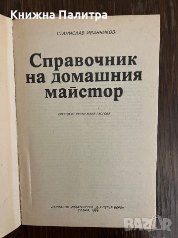 Справочник на домашния майстор -Станислав Иванчиков, снимка 2 - Специализирана литература - 43014830