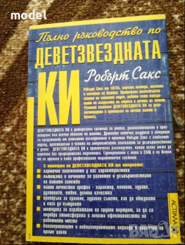 Пълно ръководство по деветзвездната КИ - Робърт Сакс, снимка 1