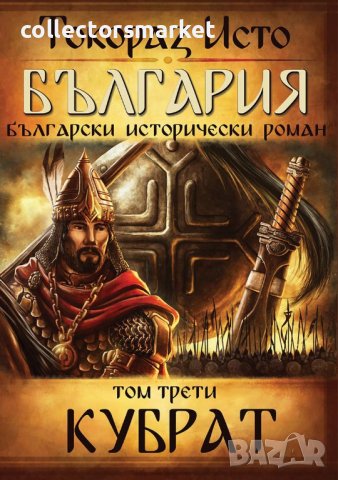 България. Том 3: Кубрат