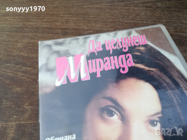 ДА ЦЕЛУНЕШ МИРАНДА-ORIGINAL VHS VIDEO TAPE 2210251523, снимка 5 - Други жанрове - 52143624