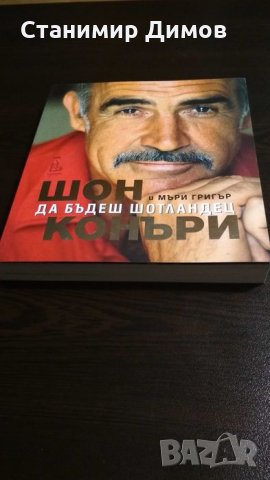 Шон Конъри и Мъри Григър - "Да бъдеш шотландец"