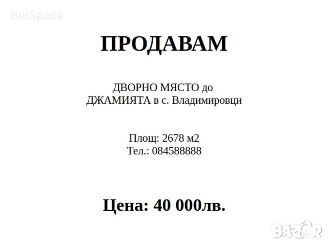 Продавам дворно място