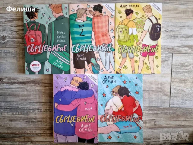 Сърцебиене / Heartstopper - Алис Осман Том 1+ Том 2+ Том 3 + Том 4 + Том 5, снимка 2 - Художествена литература - 50139228