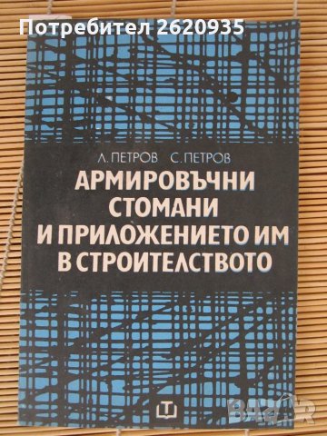 Армировъчни стомани и приложението им в строителството Л Петров, снимка 1 - Други - 28343042