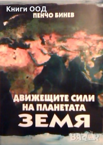 Движещите сили на планетата - Пенчо Бинев, снимка 1 - Художествена литература - 26739909