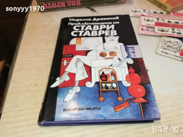СТАВРИ СТАВРЕВ 3112241540, снимка 5 - Други - 48506232