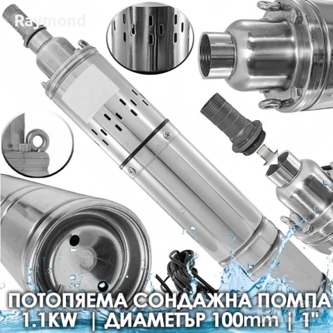 Потопяема сондажна помпа 1.1kW | Диаметър 100 мм | 1″
