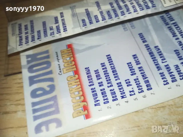 РУССКИЕ ПЕСНИ-ОРИГИНАЛНА КАСЕТА 1510241803, снимка 15 - Художествена литература - 47595031