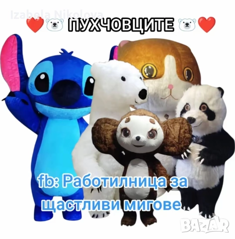 🎁Изненада със Стич🐾, гигантска бяла мечка🐻‍❄️, панда🐼, котка🐱 или Чебурашка🐭, снимка 5 - Други услуги - 52303245