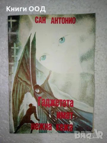 Гаджетата имат нежна кожа - Сан Антонио, снимка 1 - Художествена литература - 49180136