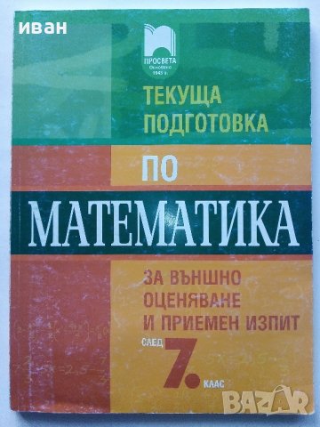 Текуща подготовка по Математика след за външно оценяване и приемен изпит след 7 клас. - 2016г., снимка 1 - Учебници, учебни тетрадки - 43732101