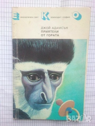 Приятели от гората - Джой Адамсън, снимка 1 - Художествена литература - 43641859