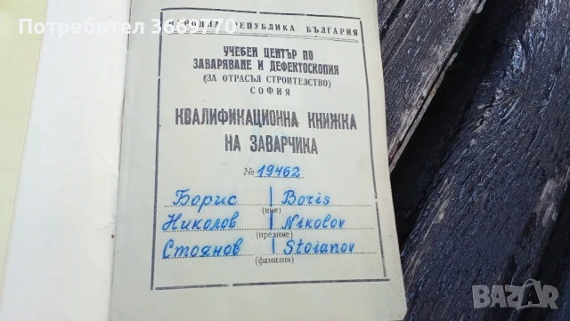 Рядка Стара Квалификационна книжка на заварчик НРБ, снимка 1