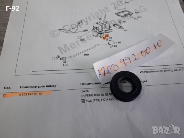 A2039920010**NEU**MERCEDES-BENZ**ТАМПОН ЗА ИЗБИРАЧА НА СКОРОСТИТЕ **, снимка 3 - Части - 38272478