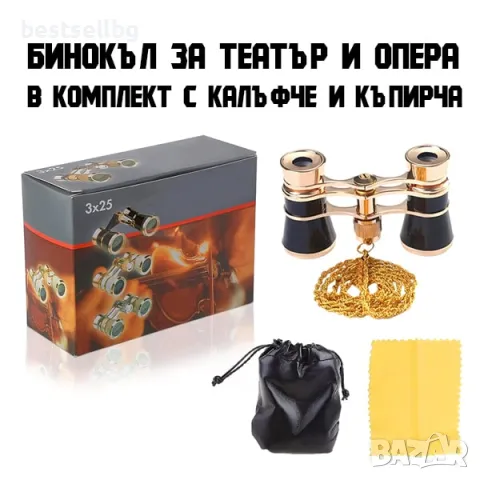 Луксозен театрален бнокъл за театър опера концерт увеличение 3х25, снимка 2 - Екипировка - 48126955