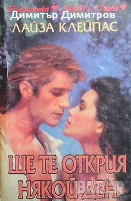 Ще те открия някой ден Лайза Клейпас