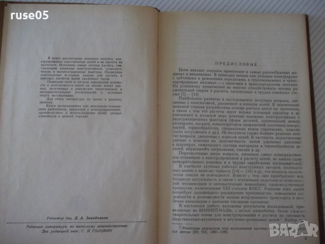 Книга"Пластинчатые цепи:Констриров.и расчет-И.Ивашков"-264ст, снимка 3 - Специализирана литература - 37882503