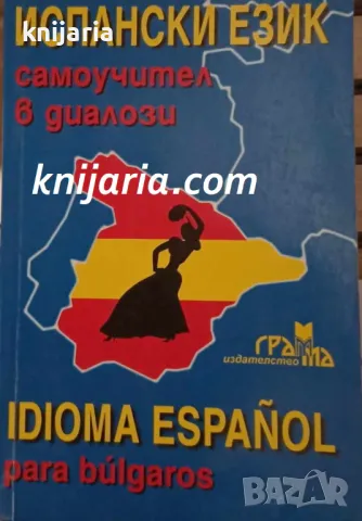 Испански език самоучител в диалози