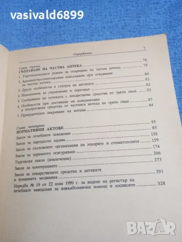 Дарина Зиновиева - Частните лечебни заведения книга първа , снимка 8 - Специализирана литература - 49851809