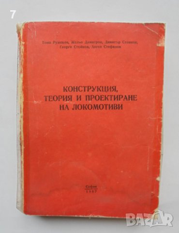 Книга Конструкция, теория и проектиране на локомотиви - Тома Ружеков и др. 1987 г., снимка 1 - Специализирана литература - 38310211