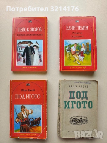 Избрани стихотворения - Пейо К. Яворов (2004)