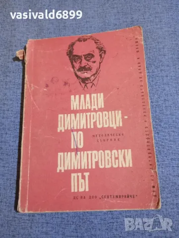 "Млади Димитровци - по Димитровски път"