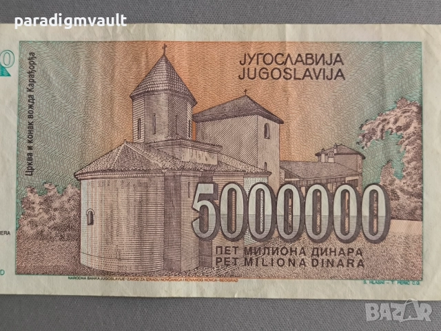 Банкнота - Югославия - 5 000 000 динара | 1993г., снимка 3 - Нумизматика и бонистика - 52080605