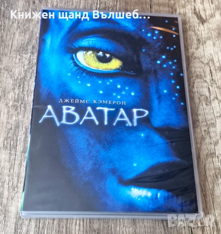 DVD Филми - Руски Език: DVD - Аватар