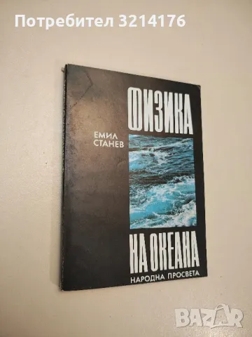 Физика на океана - Емил Станев