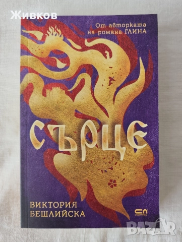 „Сърце“ от Виктория Бешлийска