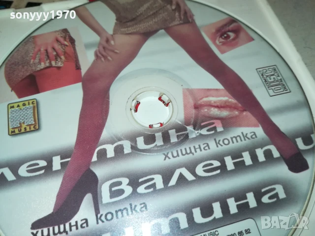 заявен-ВАЛЕНТИНА-ХИЩНА КОТКА ЦД 0507251554, снимка 6 - CD дискове - 50917343