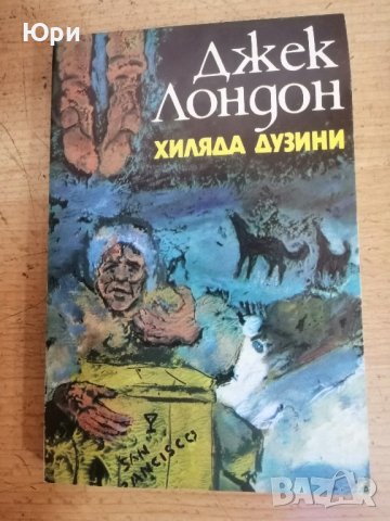 Продавам няколко книги на Джек Лондон 5лв за брой, снимка 5 - Художествена литература - 43991533