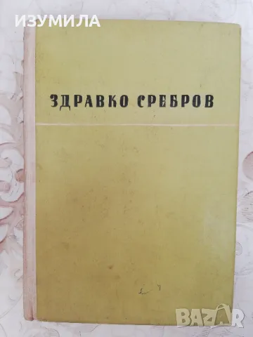Избрани повести и разкази - Здравко Сребров