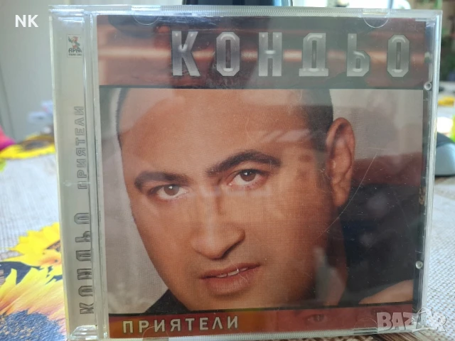 КОНДЬО-ПРИЯТЕЛИ