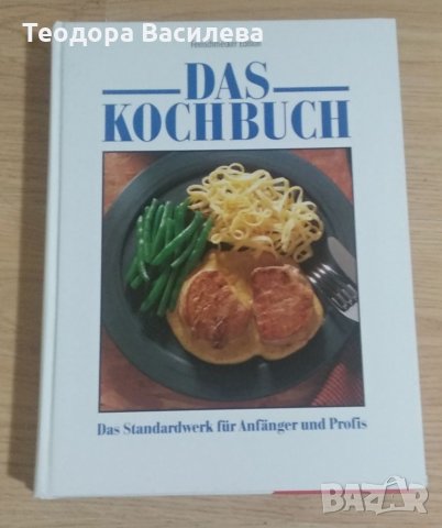 Готварски книги на немски език, снимка 3 - Специализирана литература - 32753096