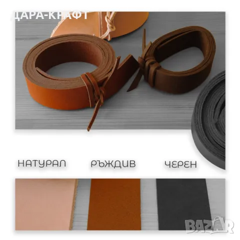 Ленти / заготовки за колани | 30x3,5мм/140см | Естествена кожа