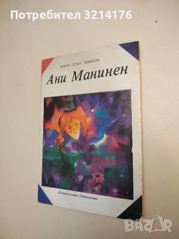 Ани Манинен - Маря-Лена Микола 