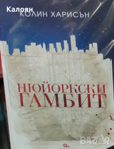 Колин Харисън - Нюйоркски гамбит (2018)