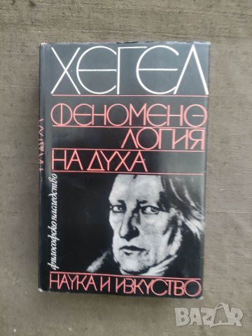 Продавам книга "Феноменология на духа .Хегел, снимка 1 - Специализирана литература - 39611392