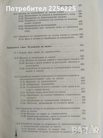 Земно-насипни и каменно-насипни язовирни стени, снимка 2 - Специализирана литература - 52865447