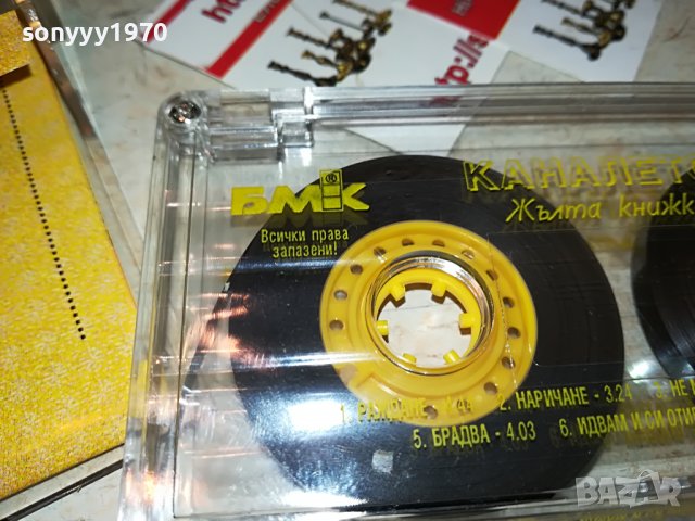 ЖЪЛТА КНИЖКА-БМК-КАСЕТА 0508221958, снимка 16 - Аудио касети - 37608373